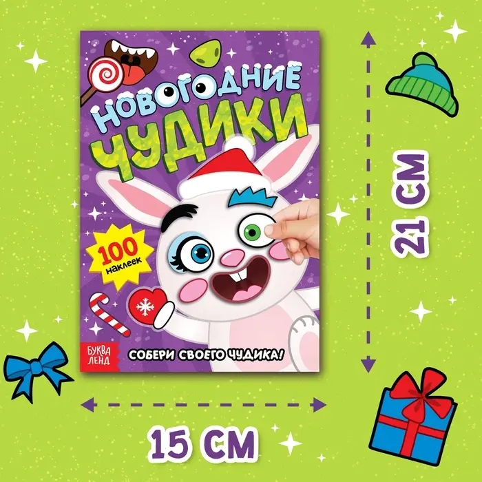 Книжка с наклейками &laquo;Новогодние чудики&raquo;, 12 стр., 100 стикеров