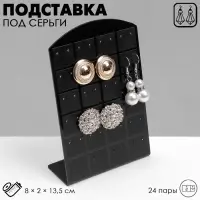 Подставка под серьги QF, 24 пары, 8×2×13.5 см, чёрная