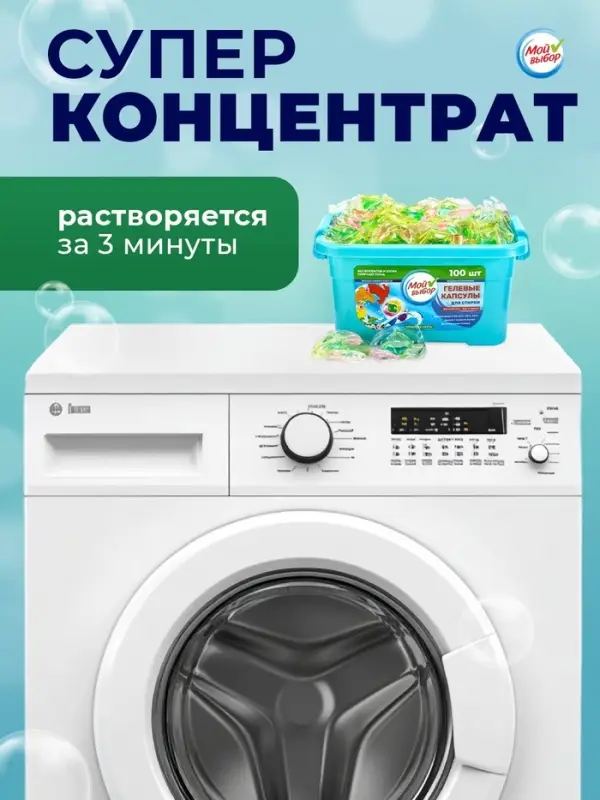 Капсулы для стирки Мой Выбор 3в1 &laquo;Весенние цветы&raquo; 100 шт. по 8 г