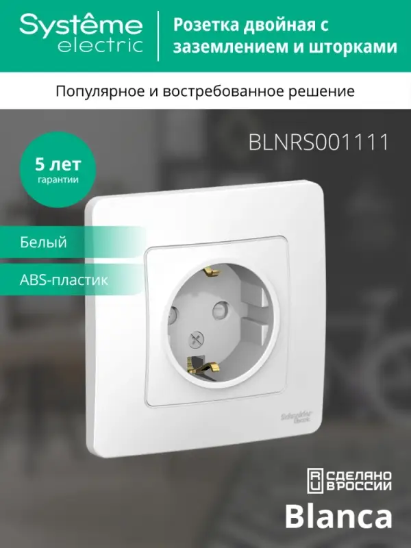 BLANCA скрытой установки розетка с заземлением со шторками, 16А, 250В, белый