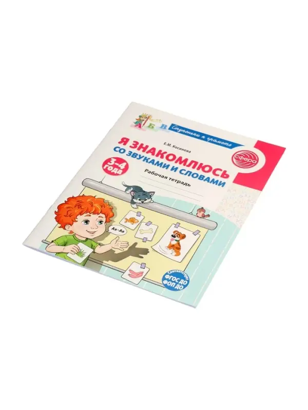 Рабочая тетрадь &laquo;Я знакомлюсь со звуками и словами&raquo;, для детей 3 - 4 лет, Косинова Е.М.