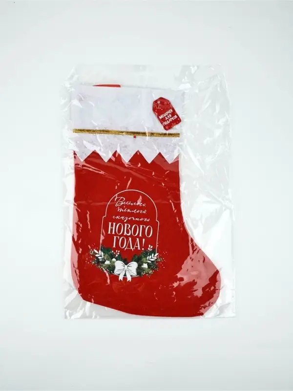 Мешок - носок для подарков «Весёлого Нового года»