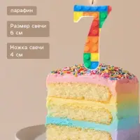 Свеча для торта &laquo;Конструктор&raquo; цифра 7