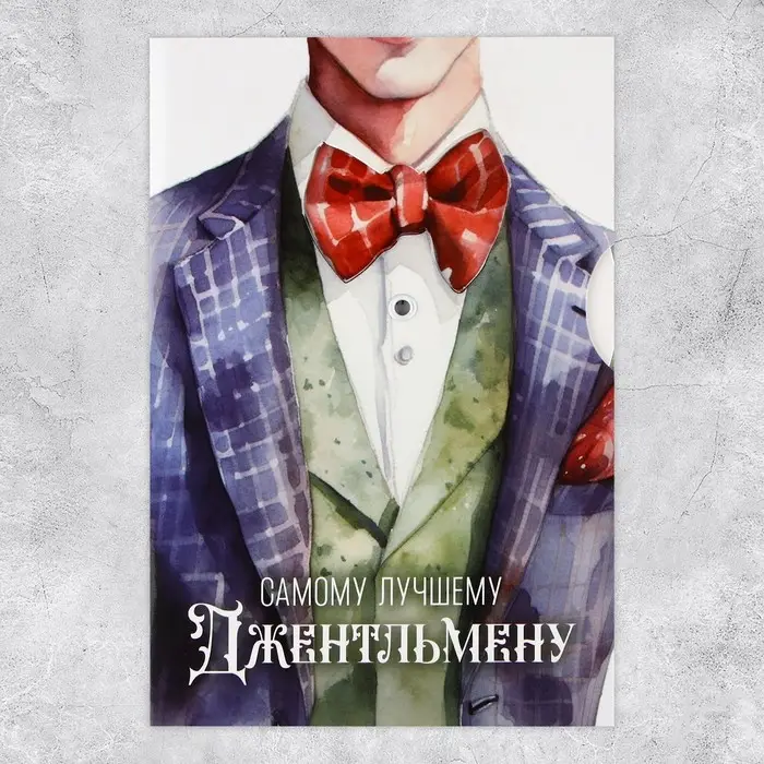 Интерактивная открытка «Джентельмен», 12×18 см Интерактивная открытка «Джентельмен», 12×18 см