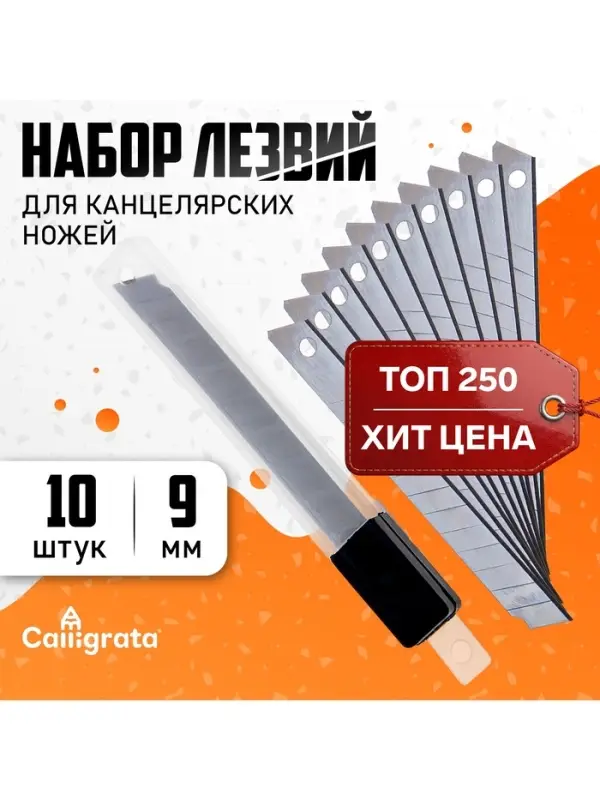 Лезвия для канцелярских ножей, 9 мм, 10 штук