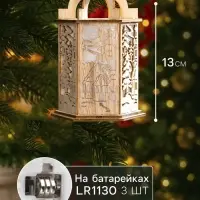 Ёлочная игрушка &laquo;Фонарь с домиком&raquo;, 13&times;9&times;9 см, от батареек, свечение тёплое белое