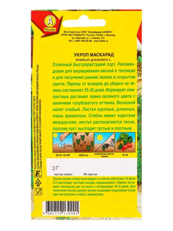 Семена Укроп Маскарад Ор. А, Ц/П,3 г Семена Укроп Маскарад Ор. А, Ц/П,3 г