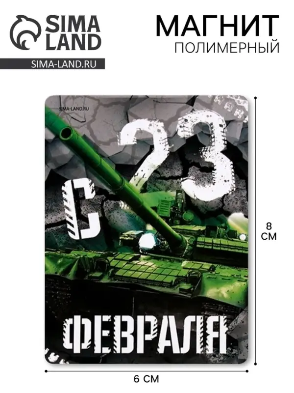 Магнит полимерный «С 23 Февраля», 6×8 см