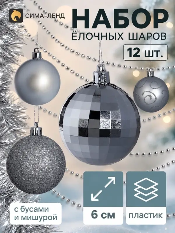 Ёлочные шары &laquo;Сияние&raquo;, набор с бусами и мишурой 12 шт., серебро