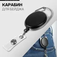 Карабин для бейджа, с держателем-рулеткой, на кнопке, чёрный