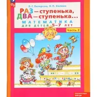 Рабочая тетрадь &laquo;Математика. Раз - ступенька, два - ступенька&raquo; для детей 5-7 лет, 2 часть