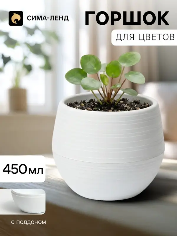 Горшок цветочный &laquo;Япония&raquo;, 450 мл, d=12 см, h=10 см, пластиковый, с поддоном, белый