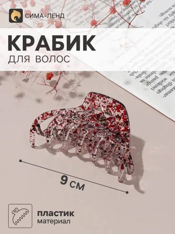 Крабик для волос &laquo;Бетуль&raquo;, трапеция, 9 см, МИКС