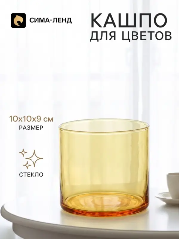 Кашпо для цветов &laquo;Цилиндр&raquo;, стеклянное, 10&times;10&times;9 см, жёлтое, Greengo