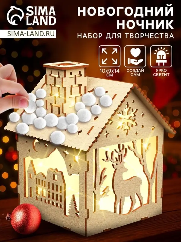 Ночник своими руками &laquo;Маленький домик&raquo;, 14&times;10 см, набор для творчества помпошками