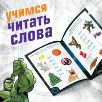 Книга обучающая «Учимся читать. Слова», 4 шаг, 24 стр., А5, Мстители