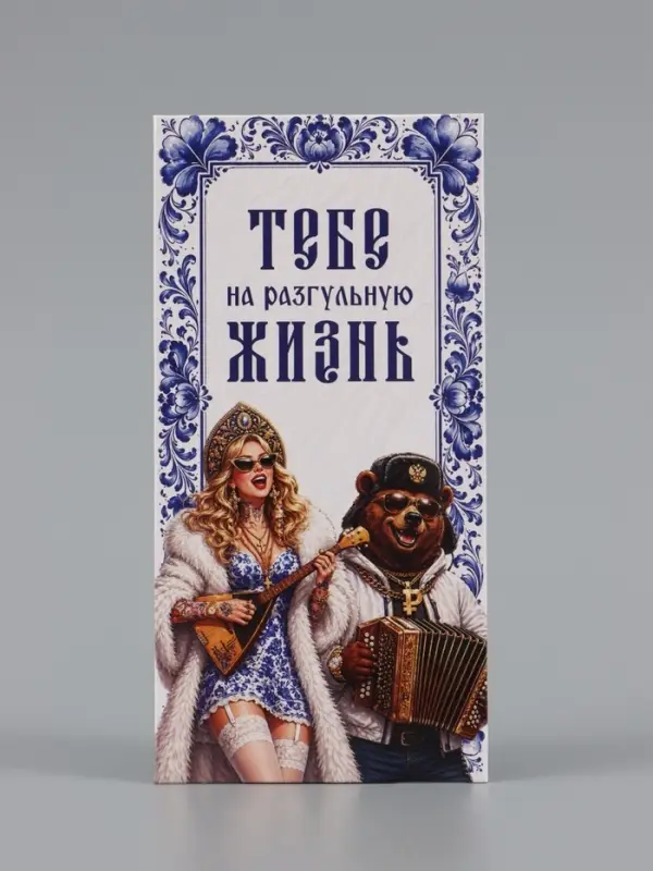 Конверт для денег &laquo;Тебе на разгульную жизнь!&raquo;, медведь, 16.5&times;8 см