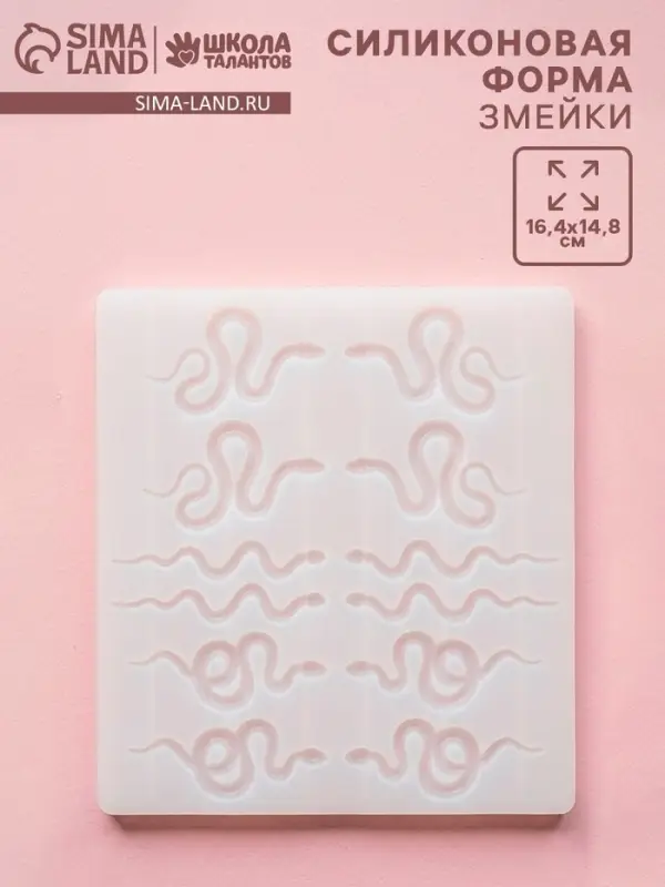 Молд силиконовый &laquo;Змейки&raquo; 16.5&times;14.8&times;1 см