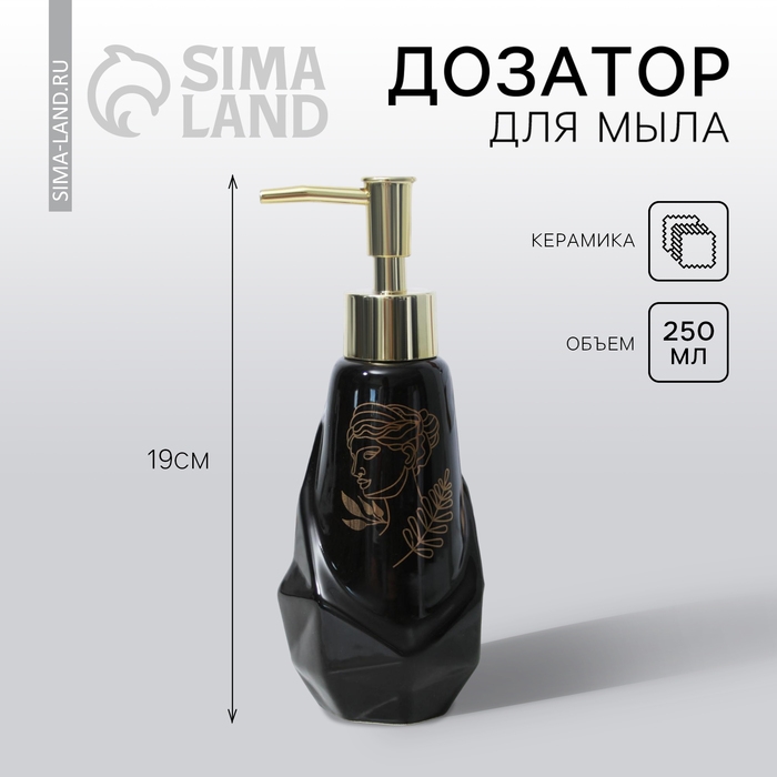 Дозатор для жидкого мыла «Венера», 250 мл. Дозатор для жидкого мыла «Венера», 250 мл.