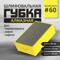 Губка алмазная шлифовальная ТУНДРА, 90x55x30 мм, Р60, для камня, керамогранита, кафеля