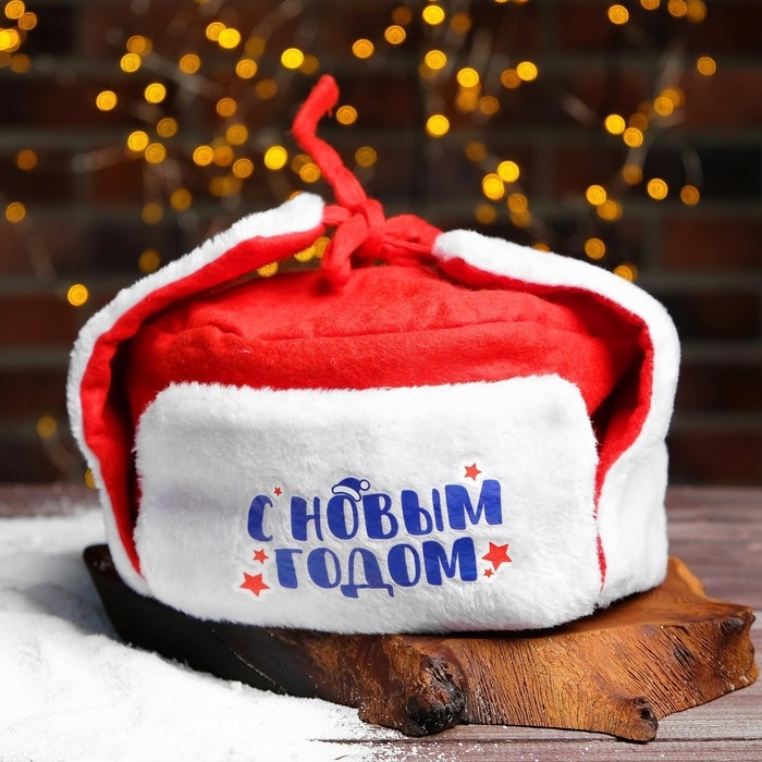 Новогодняя карнавальная шапка-ушанка «С Новым Годом!» Новогодняя карнавальная шапка-ушанка «С Новым Годом!»