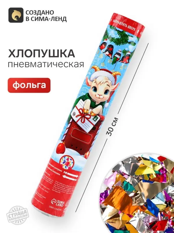 Хлопушка пневматическая &laquo;Новогодняя почта&raquo;, 30 см