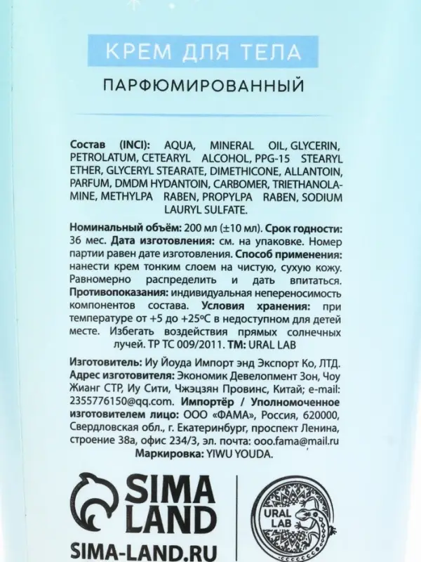 Крем для тела парфюмированный Winter Jewels, 200 мл, URAL LAB