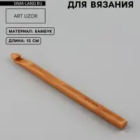 Крючок для вязания, бамбуковый, d=10 мм, 15 см
