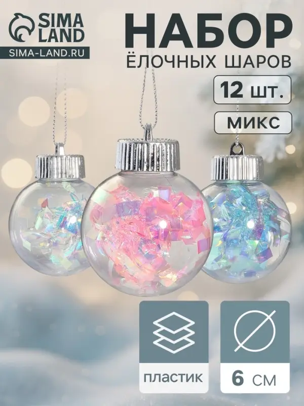 Ёлочные игрушки &laquo;Калейдоскоп&raquo; волна, шары новогодние, d=6 см, набор 12 шт., МИКС