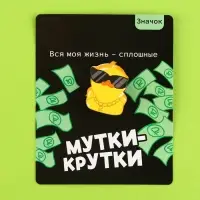 Значок деревянный &laquo;Мутки куртки&raquo;, серия мемы , 2,5 х 3,2 см
