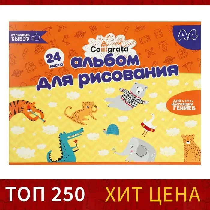 Альбом для рисования А4, 24 листа на скрепке Calligrata, обложка мелованный картон, внутренний блок офсет 100 г/м² Альбом для рисования А4, 24 листа на скрепке Calligrata, обложка мелованный картон, внутренний блок офсет 100 г/м²