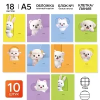 Тетради в клетку, линейку, 18 л., набор 10 шт., блок №1 &laquo;Животные&raquo;