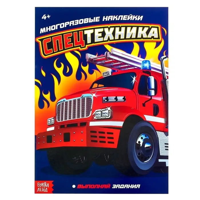 Наклейки многоразовые «Спецтехника», 12 стр. Наклейки многоразовые «Спецтехника», 12 стр.