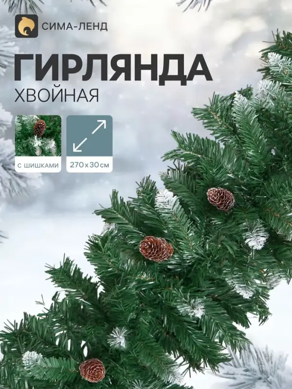 Гирлянда новогодняя &laquo;Зимнее волшебство. Иней&raquo;, ёлочная, 270 см, d=30 см, 240 веток, с шишками