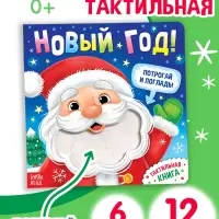 Тактильная книга &laquo;Новый год! Потрогай и погладь!&raquo;