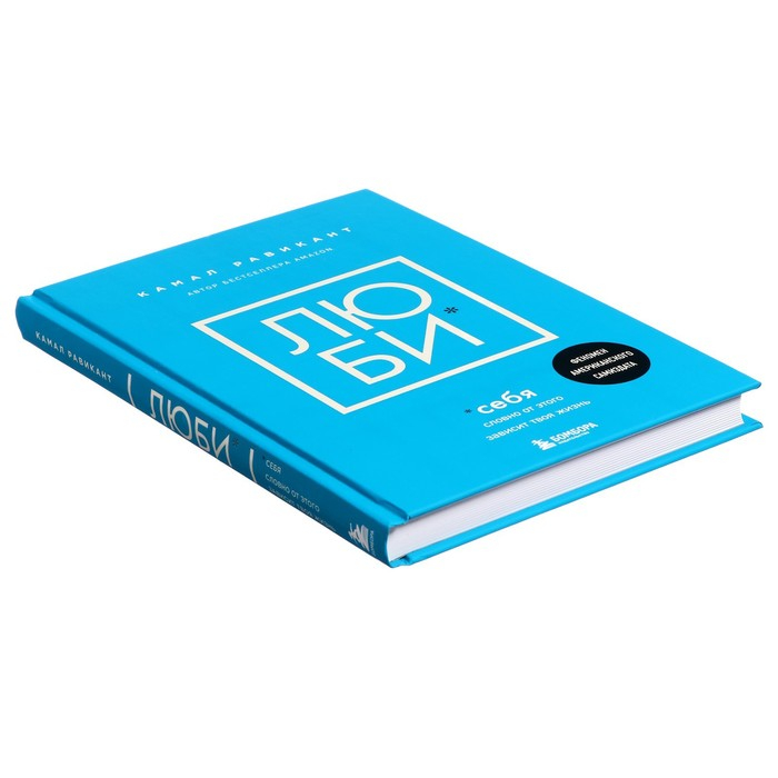 «Люби себя. Словно от этого зависит твоя жизнь», Равикант К.