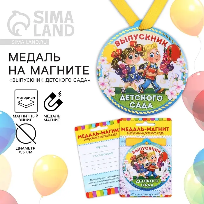 Медаль-магнит на ленте на выпускной &laquo;Выпускник детского сада&raquo;, d=8.5 см