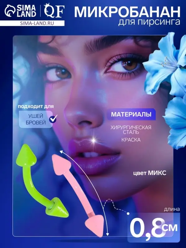 Пирсинг в бровь «Стрелы» дуо, L=0.8 см, МИКС (фасовка 20 шт.) Пирсинг в бровь «Стрелы» дуо, L=0.8 см, МИКС (фасовка 20 шт.)