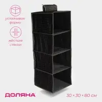Органайзер подвесной Доляна &laquo;Кло&raquo;, 4 отделения, 30&times;30&times;80 см, чёрный