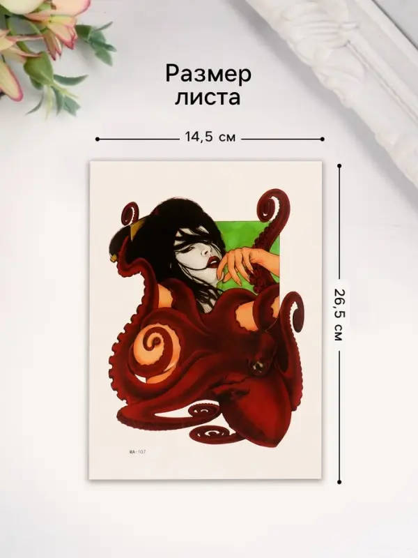 Переводная тату на тело цветная &laquo;Осьминог&raquo;, 26.1&times;14.6 см