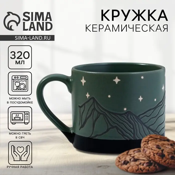 Кружка чайная керамическая &laquo;Горы&raquo;, 320 мл, ручная работа
