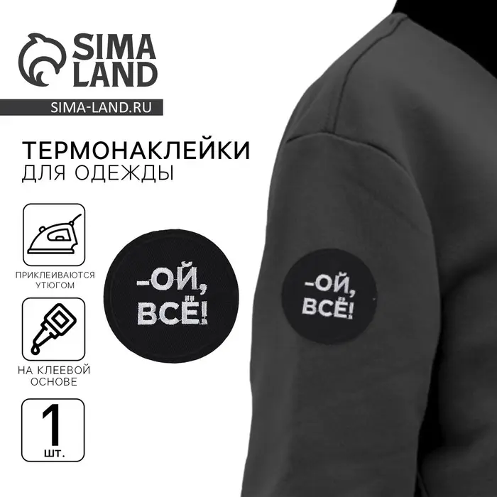 Термонаклейка на одежду «Ой, всё», диам. 6 см Термонаклейка на одежду «Ой, всё», диам. 6 см