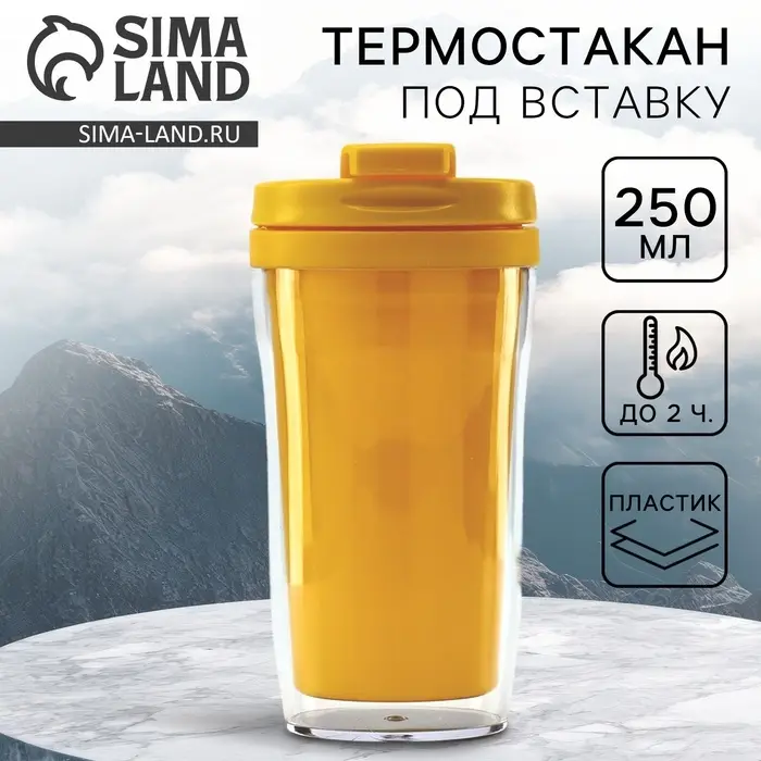 Термокружка под вставку &laquo;Жёлтый&raquo;, 250 мл