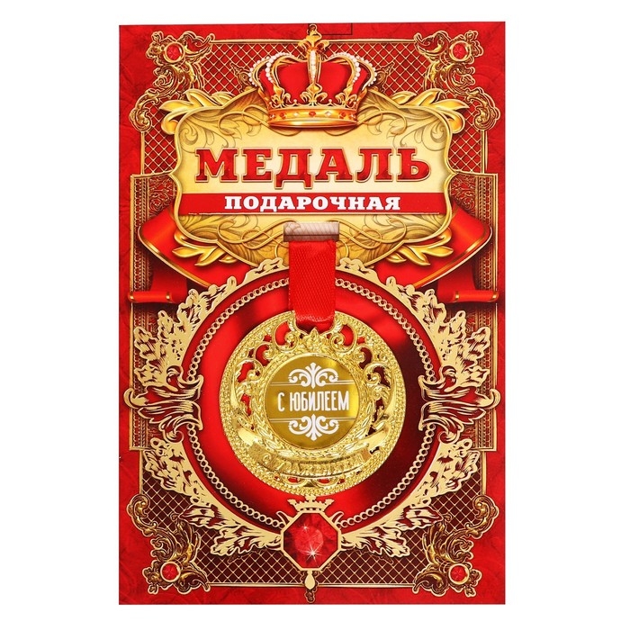 Медаль юбилейная царская &laquo;С юбилеем&raquo;, d=5 см.