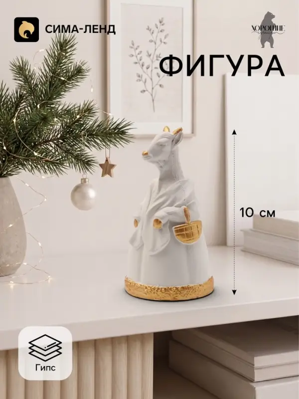 Фигурка декоративная &laquo;Коза Виолетта&raquo;, 10&times;5 см, белая