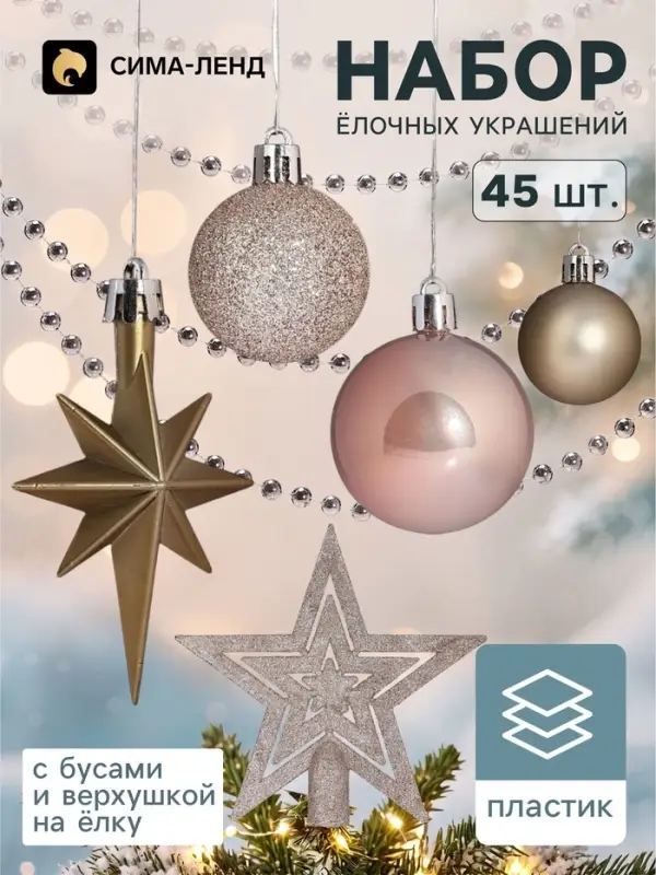 Ёлочные игрушки &laquo;Андромеда&raquo; нежность, набор 45 шт., с бусами и верхушкой, МИКС
