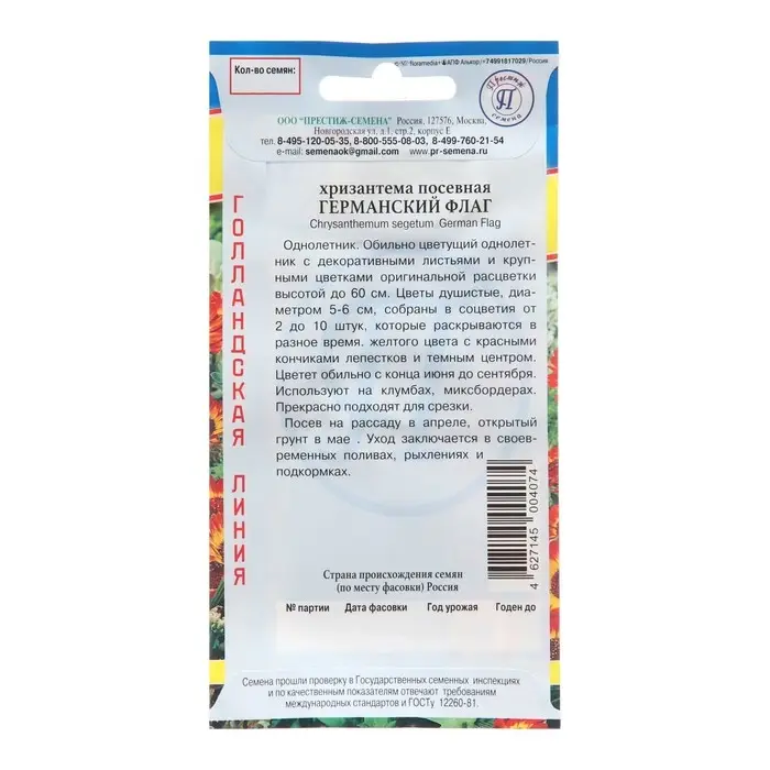 Семена цветов Хризантема посевная  Семена цветов Хризантема посевная "Германский флаг", 0,5 гр
