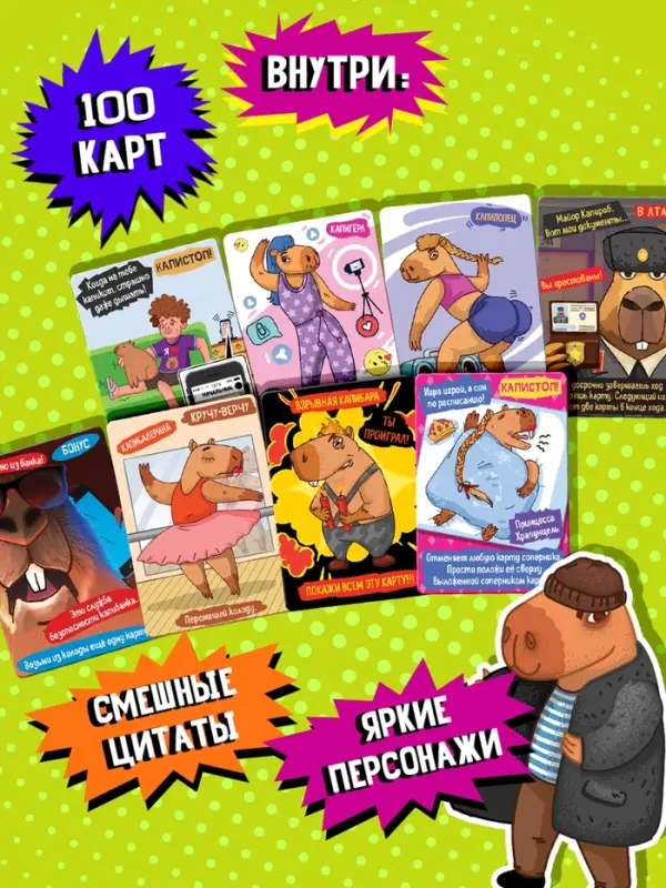 Настольная игра &laquo;Капибары&raquo;, 100 карт, 16+, МИКС