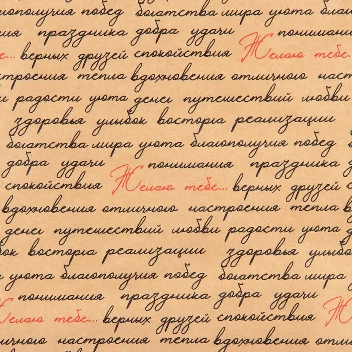 Бумага упаковочная крафтовая &laquo;Желаю тебе...&raquo;, 50 х 70 см