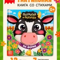 Тактильная книга &laquo;Потрогай и погладь. На ферме&raquo;, 7 вставок